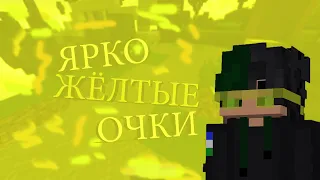 Ярко жёлтые очки...🎇(VillageMC)