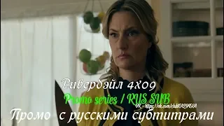 Ривердэйл 4 сезон 9 серия - Промо с русскими субтитрами // Riverdale 4x09 Promo