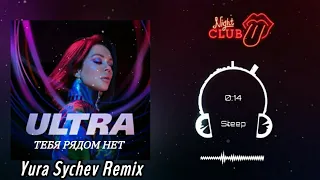 ULTRA - Тебя Рядом Нет (Yura Sychev Remix)