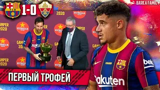 Первый трофей и отвратительная игра | Барселона - Эльче 1:0 | Кубок Гампера