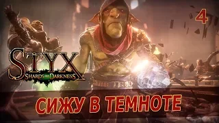 Styx: Shards of Darkness [4] - Это было только обучение