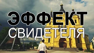 Эффект Свидетеля