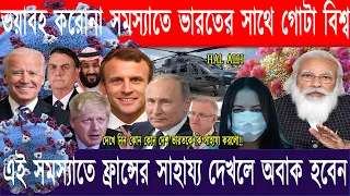 করোনা ভাইরাসের ভয়াবহতা কাটাতে ভারতের পিছনে গোটা বিশ্ব। ফ্রান্সের সাহায্য আপনাকে অবাক করবে। HAL ALH।