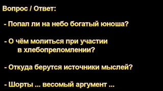 Попал ли на небо богатый юноша? А. А. Чмых. МСЦ ЕХБ.