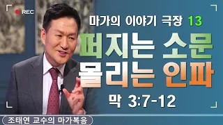 바이블온에어 / 마가의 이야기 극장 / 마가복음 3:7-12 [13 사람들이 예수께 몰려든 이유] (조태연 교수 2021/2/16)