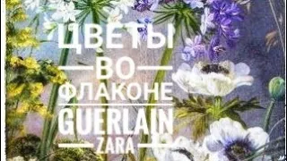 GUERLAIN | ZARA | Новый парфюм