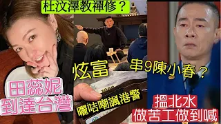 田蕊妮終於「到達台灣」昅實杜汶澤「炫富！飛車阿木」竟成禪修導師？陳小春「賺北水哭了」體驗消隊員生活「年過半百做400下掌上壓」真辛苦！修佛還是修清靜心好