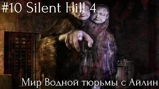 #10 Silent Hill 4 - Мир Водной тюрьмы с Айлин
