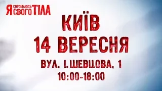 КИЕВ! 14 сентября приходите на кастинг Я стесняюсь своего тела