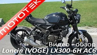 VOGE 300AC (LONCIN LX300-6H AC6) | Видео Обзор | Тест Драйв от Mototek