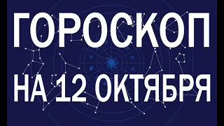 ГОРОСКОП НА ЗАВТРА : ГОРОСКОП НА 12 ОКТЯБРЯ ДЛЯ ВСЕХ ЗНАКОВ ЗОДИАКА