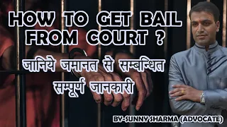 All Information About Bail | Jamanat Kaise Hoti Hain | Jamanat Kaise Milti Hai | Getting Quick Bail