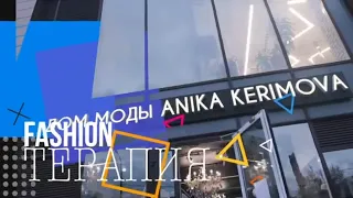 АНИКА КЕРИМОВА |FASHION ТЕРАПИЯ| Выпуск №1 (2020)