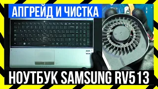 🔵 Ноутбук Samsung RV513 - Чистка и Апгрейд