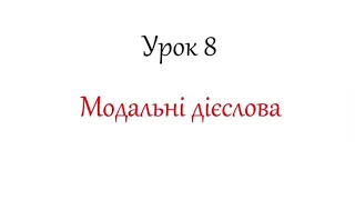 Модальні дієслова. /Die Modalverben.