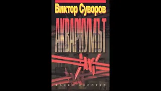 Виктор Суворов - Аквариумът - част 1/5 (Аудио книга) Мемоари