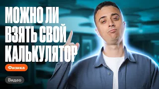 КАКОЙ калькулятор МОЖНО взять на ЕГЭ по физике? | Саня Эбонит