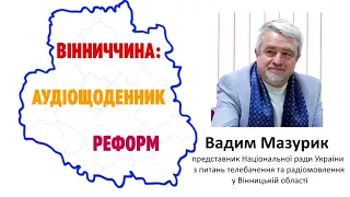 Вадим Мазурик: Моя робота – дивитися вінницьке телебачення