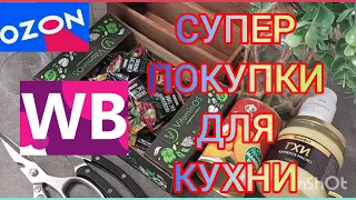 ❗WILDBERRIES 💓💓💓ОЗОН💯💯💯РАСПАКОВКА ПОСЫЛОК🔥🔥🔥