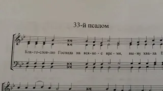 33-й псалом Г. Н. Лапаев. Нотный разбор. 4-х голосье.