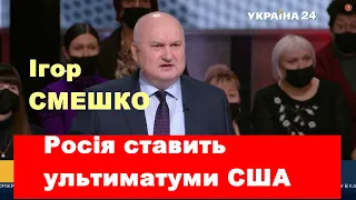 СМЕШКО про ультиматуми Росії, українську дипломатію та вплив ситуації в Казахстані на Україну