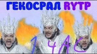 ПРАВИЛЬНАЯ РЕКЛАМА ГЕКСОРАЛ RYTP -- КИРКОРОВ ТУПА САБ ЗИРО [1 ЧАС ПОДРЯД]