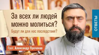 За всех ли людей можно молиться? Будут ли для нас последствия? (прот. Александр Проченко) @r_i_s