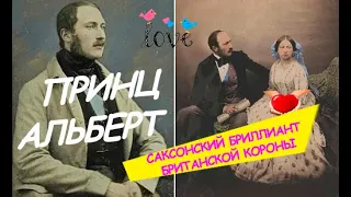 Принц АЛЬБЕРТ: саксонский бриллиант БРИТАНСКОЙ короны