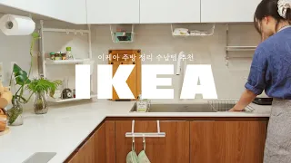 SUB) Organize with me | 13 IKEA Must-Have Item for Kitchen Organization💡