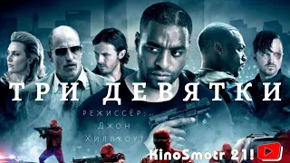 Три девятки (2016). Фильм про криминал в хорошем качестве смотреть всем | KinoSmotr 21!