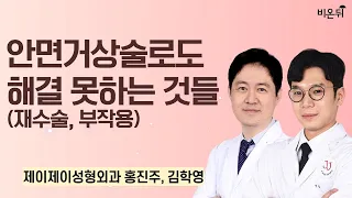 안면거상술로도 해결 못하는 것들(재수술, 부작용) / 제이제이성형외과 홍진주, 김학영