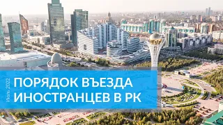 Порядок въезда иностранцев в Казахстан, 2022 год