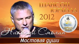 Николай Смолин - Мостовая души (Шансон - Юрмала 2012)