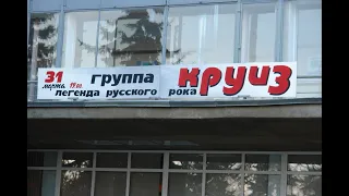 Концерт рок-группы "Круиз" в г. Тверь, ДК "Пролетарка". 31.03.2007г.