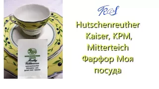 Hutschenreuther, Kaiser, KPM, Mitterteich  Фарфор  Моя посуда WERBEVIDEO