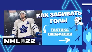 NHL22 Как забивать голы и Тактика нападения #nhl #nhl22 #goals