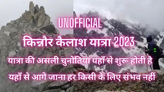 यात्रा का सबसे सबसे खतरनाक रास्ता | Unofficial Kinnaur Kailash Yatra 2023 | Kinner kailash | Kailash