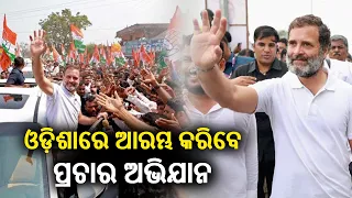 2024 General polls: Congress leader Rahul Gandhi to begin campaigning in Odisha today || KalingaTV