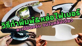 วิธีทำแม่พิมพ์และหล่อชิ้นงานไฟเบอร์กลาส อุปกรณ์แต่งรถยนต์ ละเอียดครบในคลิปเดียว