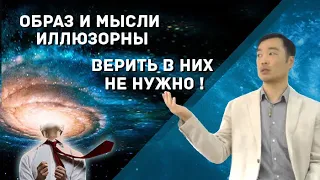 Опирайся на Существование, Мысли и Понятия Иллюзорны. Пробуждение  и Просветление с Рамой.