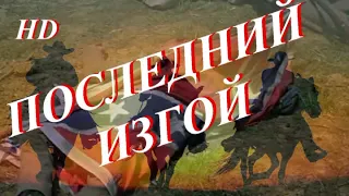 Последний изгой. 1993 год. Вестерн. Приключение. Боевик.