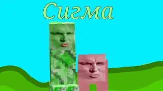 ВСЕ СЕРИИ сигма крипер И сигма свинка (АВТОР-@titwow)