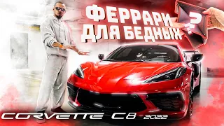 2022 Chevrolet Corvette C8 ★ Полный Обзор | Цена - Качество | Лучше чем Феррари ?