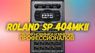 Roland SP-404MKII обзор и мнения о приборе от профессионалов битмэйкинга и фингердрамминга.