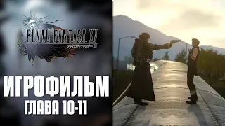 Final Fantasy XV - Глава 10-11 | Игрофильм (Русская озвучка)