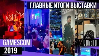 GAMESCOM 2019: ГЛАВНЫЕ ИТОГИ ВЫСТАВКИ