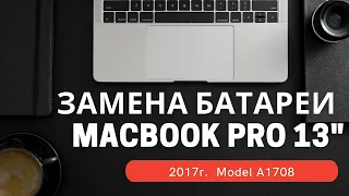 Замена батареи MacBook Pro