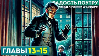 ДЖИВС И ВУСТЕР! Радость Поутру | Главы 13-15 | Аудиокнига (Роман) | П.Г. Вудхаус