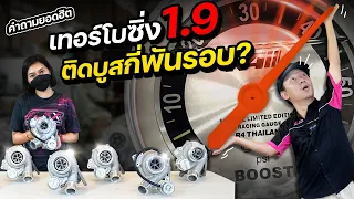 เทอร์โบซิ่ง  1.9 ติดบูสต์กี่พันรอบกันแน่ ?