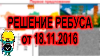 Решение ребуса #1 (от 18.11.16)